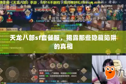 天龙八部sf套餐服，揭露那些隐藏陷阱的真相