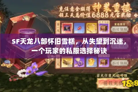 SF天龙八部怀旧雪糕,从失望到沉迷,一个玩家的私服选择秘诀 SF天龙八部怀旧雪糕,从失望到沉迷,一个玩家的私服选择秘诀