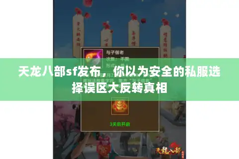 天龙八部sf发布,你以为安全的私服选择误区大反转真相 天龙八部sf发布,你以为安全的私服选择误区大反转真相