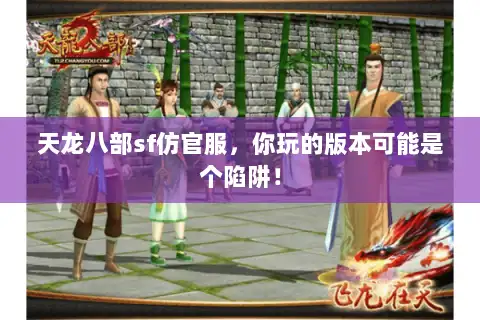 天龙八部sf仿官服，你玩的版本可能是个陷阱！