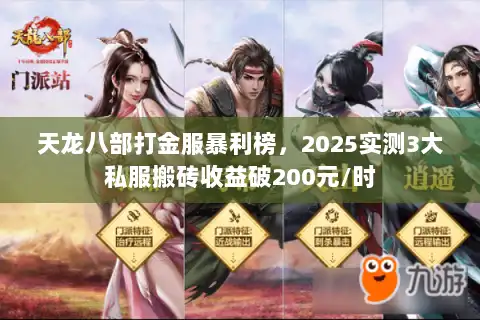 天龙八部打金服暴利榜，2025实测3大私服搬砖收益破200元/时