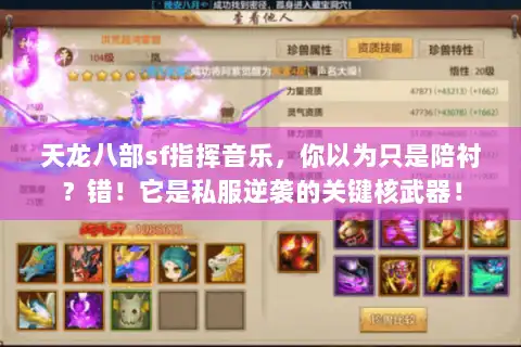 天龙八部sf指挥音乐，你以为只是陪衬？错！它是私服逆袭的关键核武器！