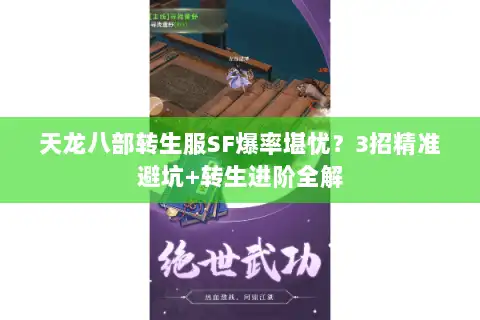 天龙八部转生服SF爆率堪忧？3招精准避坑+转生进阶全解