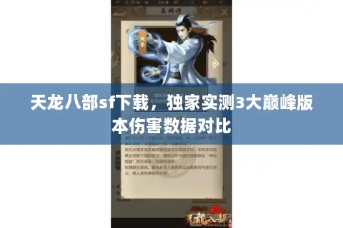 天龙八部sf下载，独家实测3大巅峰版本伤害数据对比