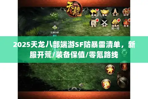 2025天龙八部端游SF防暴雷清单,新服开荒/装备保值/零氪路线 2025天龙八部端游SF防暴雷清单,新服开荒/装备保值/零氪路线