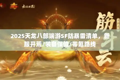 2025天龙八部端游SF防暴雷清单,新服开荒/装备保值/零氪路线 2025天龙八部端游SF防暴雷清单,新服开荒/装备保值/零氪路线