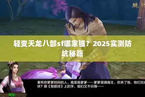 轻变天龙八部sf哪家强？2025实测防坑秘籍