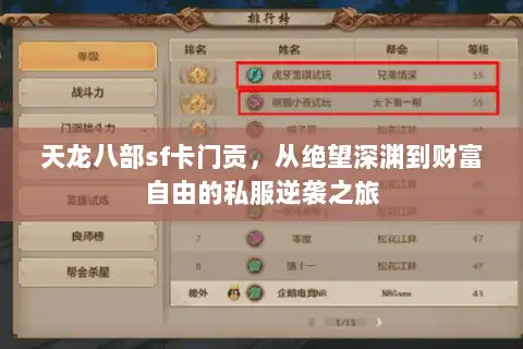 天龙八部sf卡门贡,从绝望深渊到财富自由的私服逆袭之旅 天龙八部sf卡门贡,从绝望深渊到财富自由的私服逆袭之旅