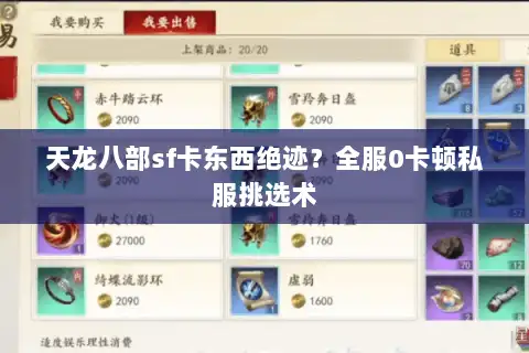 天龙八部sf卡东西绝迹?全服0卡顿私服挑选术 天龙八部sf卡东西绝迹?全服0卡顿私服挑选术