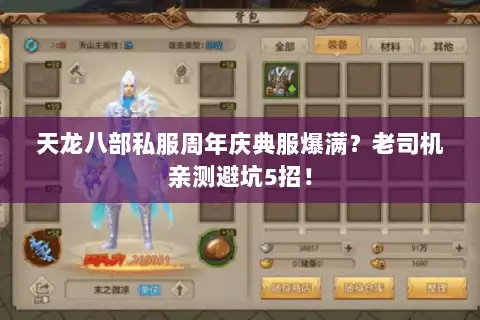 天龙八部私服周年庆典服爆满？老司机亲测避坑5招！