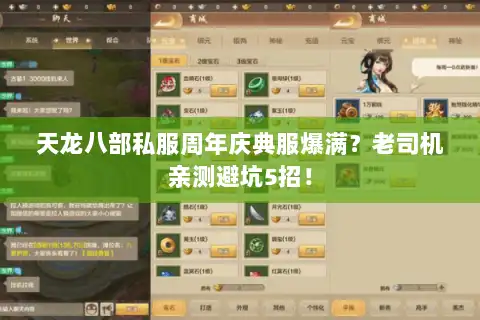 天龙八部私服周年庆典服爆满？老司机亲测避坑5招！