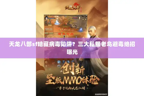 天龙八部sf暗藏病毒陷阱？三大私服老鸟避毒绝招曝光