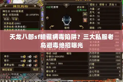 天龙八部sf暗藏病毒陷阱？三大私服老鸟避毒绝招曝光