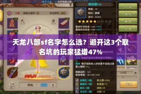 天龙八部sf名字怎么选？避开这3个取名坑的玩家猛增47%
