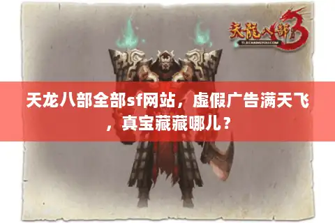 天龙八部全部sf网站，虚假广告满天飞，真宝藏藏哪儿？