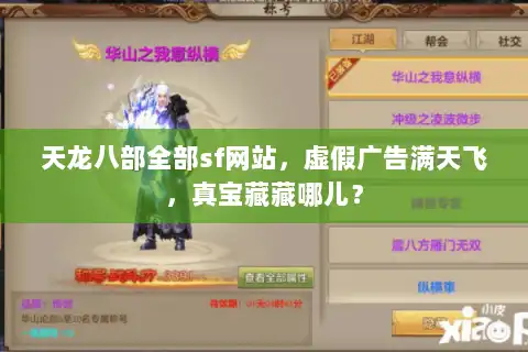 天龙八部全部sf网站，虚假广告满天飞，真宝藏藏哪儿？