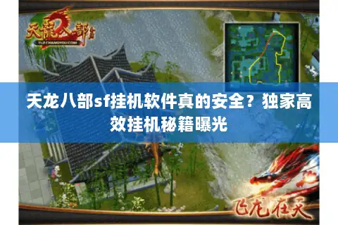 天龙八部sf挂机软件真的安全？独家高效挂机秘籍曝光