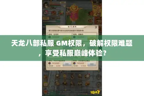 天龙八部私服 GM权限，破解权限难题，享受私服巅峰体验？