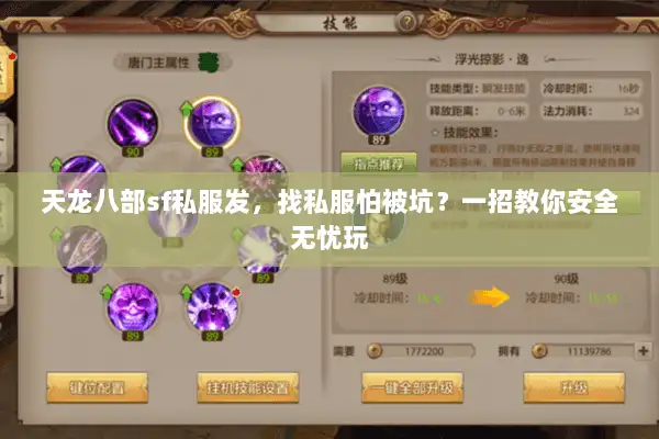 天龙八部sf私服发,找私服怕被坑?一招教你安全无忧玩 天龙八部sf私服发,找私服怕被坑?一招教你安全无忧玩