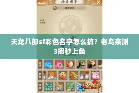 天龙八部sf彩色名字怎么搞？老鸟亲测3招秒上色