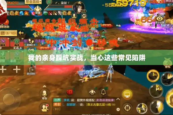 我的亲身踩坑实战，当心这些常见陷阱