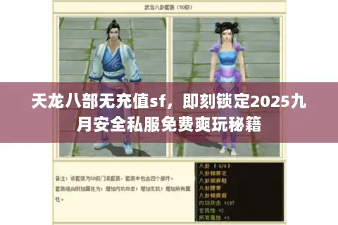 天龙八部无充值sf，即刻锁定2025九月安全私服免费爽玩秘籍