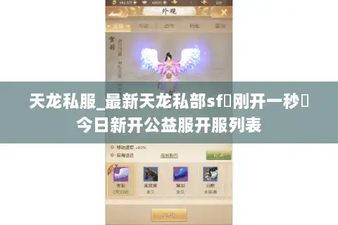 天龙私服_最新天龙私部sf▷刚开一秒◁今日新开公益服开服列表