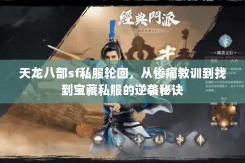 天龙八部sf私服轮回,从惨痛教训到找到宝藏私服的逆袭秘诀 天龙八部sf私服轮回,从惨痛教训到找到宝藏私服的逆袭秘诀