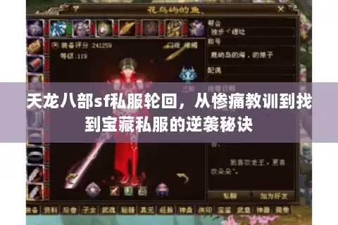 天龙八部sf私服轮回,从惨痛教训到找到宝藏私服的逆袭秘诀 天龙八部sf私服轮回,从惨痛教训到找到宝藏私服的逆袭秘诀