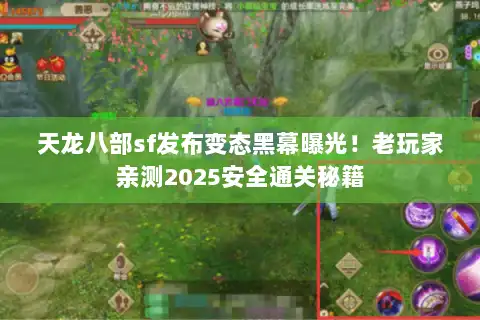 天龙八部sf发布变态黑幕曝光！老玩家亲测2025安全通关秘籍