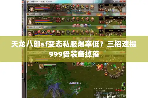 天龙八部sf变态私服爆率低？三招速提999倍装备掉落