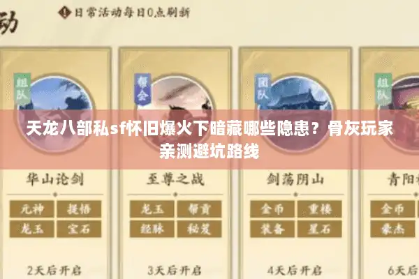 天龙八部私sf怀旧爆火下暗藏哪些隐患？骨灰玩家亲测避坑路线