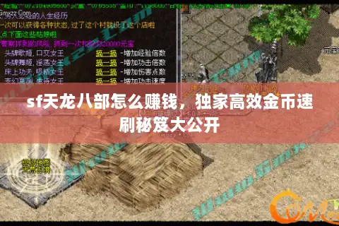 sf天龙八部怎么赚钱,独家高效金币速刷秘笈大公开 sf天龙八部怎么赚钱,独家高效金币速刷秘笈大公开