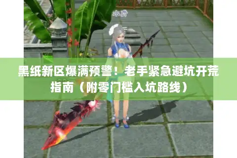 黑纸新区爆满预警！老手紧急避坑开荒指南（附零门槛入坑路线）