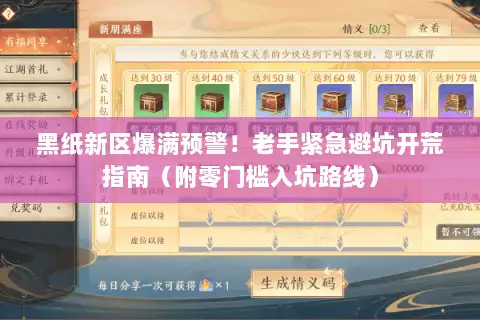 黑纸新区爆满预警！老手紧急避坑开荒指南（附零门槛入坑路线）