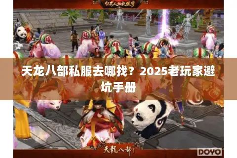 天龙八部私服去哪找？2025老玩家避坑手册