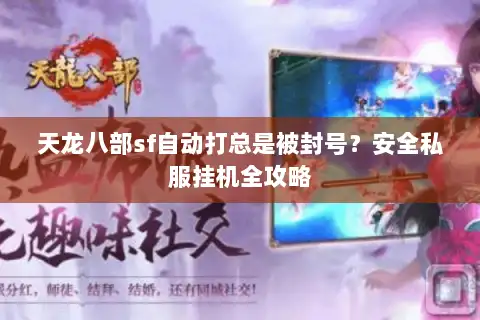天龙八部sf自动打总是被封号？安全私服挂机全攻略