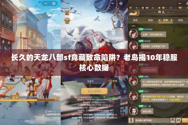 长久的天龙八部sf竟藏致命陷阱？老鸟揭10年稳服核心数据