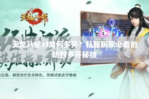 天龙八部sf如何多开?私服玩家必看的防封多开秘技 天龙八部sf如何多开?私服玩家必看的防封多开秘技