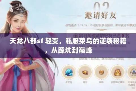 天龙八部sf 轻变，私服菜鸟的逆袭秘籍，从踩坑到巅峰