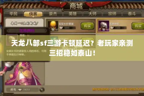 天龙八部sf三游卡顿延迟？老玩家亲测三招稳如泰山！