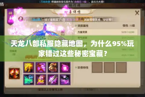 天龙八部私服隐藏地图,为什么95%玩家错过这些秘密宝藏? 天龙八部私服隐藏地图,为什么95%玩家错过这些秘密宝藏?