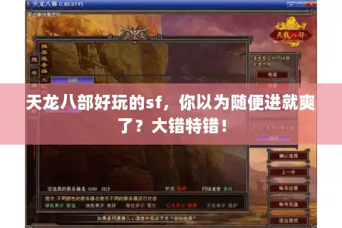 天龙八部好玩的sf,你以为随便进就爽了?大错特错! 天龙八部好玩的sf,你以为随便进就爽了?大错特错!