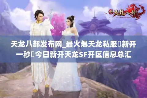 天龙八部发布网_最火爆天龙私服▷新开一秒◁今日新开天龙SF开区信息总汇