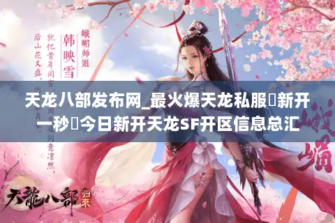 天龙八部发布网_最火爆天龙私服▷新开一秒◁今日新开天龙SF开区信息总汇