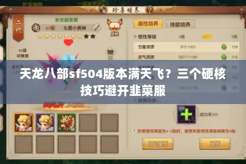 天龙八部sf504版本满天飞？三个硬核技巧避开韭菜服