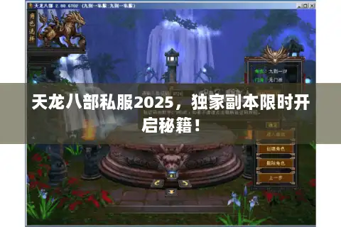 天龙八部私服2025，独家副本限时开启秘籍！
