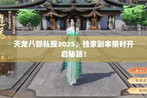 天龙八部私服2025,独家副本限时开启秘籍! 天龙八部私服2025,独家副本限时开启秘籍!