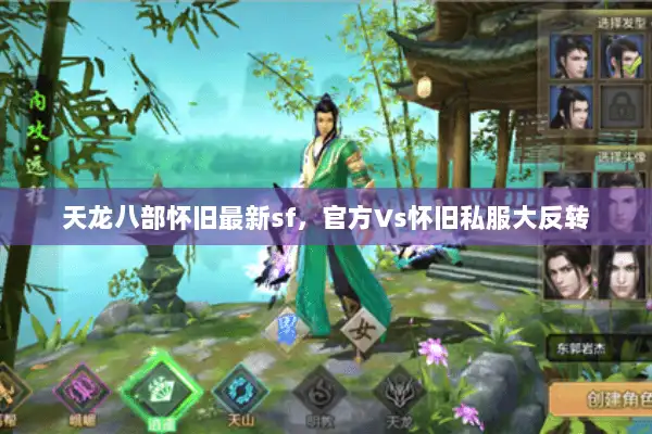 天龙八部怀旧最新sf，官方Vs怀旧私服大反转