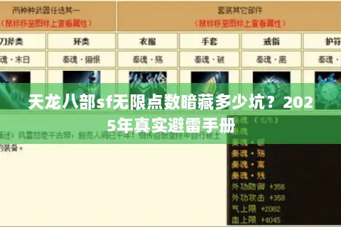 天龙八部sf无限点数暗藏多少坑?2025年真实避雷手册 天龙八部sf无限点数暗藏多少坑?2025年真实避雷手册